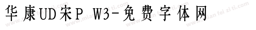 华康UD宋P W3字体转换
